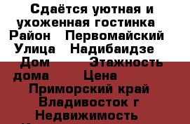 Сдаётся уютная и ухоженная гостинка › Район ­ Первомайский › Улица ­ Надибаидзе  › Дом ­ 26 › Этажность дома ­ 9 › Цена ­ 15 000 - Приморский край, Владивосток г. Недвижимость » Квартиры аренда   . Приморский край,Владивосток г.